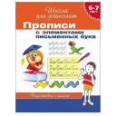 Беляева Т., Гаврина С. "Школа для дошколят. Подготовка к школе. Прописи с элементами письменных букв. 6-7 лет ФГОС ДО" мягкий письмо