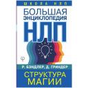 Бэндлер Р., Гриндер Д. "Большая энциклопедия НЛП. Структура магии" твердый газетная
