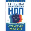 Большая энциклопедия НЛП. Структура магии Бэндлер Р.