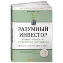 Грэм Б. "Разумный инвестор. 5-е изд." твердый