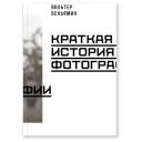Беньямин В. "Краткая история фотографии" мягкий