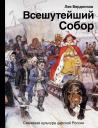 Лев Иосифович Бердников. Всешутейший собор. Смеховая культура царской России