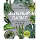 Книга ЭКСМО Зеленый оазис. Комнатные растения от А до Я