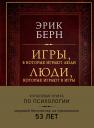 Эрик Берн. Игры, в которые играют люди. Люди, которые играют в игры (подарочное издание)