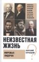 Анатолий Сергеевич Бернацкий. Неизвестная жизнь мировых лидеров