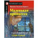 Бернетт Ф.Х. "Маленькая принцесса. Домашнее чтение с заданиями по новому ФГОС" мягкий офсетная 6 класс
