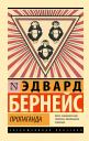 Эдвард Л. Бернейс. Пропаганда