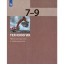 Технология. Производство и технологии. 7-9 классы. Учебник