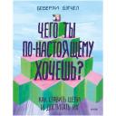 Бэтчел Беверли "Чего ты по-настоящему хочешь? Как ставить цели и достигать их" мягкий