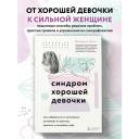 Беверли Э. "Синдром хорошей девочки. Как избавиться от негативных установок из детства, принять и полюбить себя" твердый