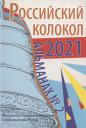 Виктор Безбородов. Альманах Российский колокол. Вып. 2. 2021 г