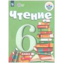 Бгажнокова И.М.,Погостина Е.С. "Чтение. 6 класс. Учебник. Адаптированные программы. ФГОС ОВЗ" мягкий офсетная 6 класс
