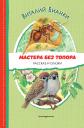 Виталий Валентинович Бианки. Мастера без топора. Рассказ и сказки