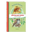 Бианки В. В. Мастера без топора. Рассказ и сказки (ил. М. Белоусовой)