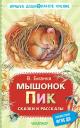 Виталий Валентинович Бианки. Мышонок Пик. Сказки и рассказы