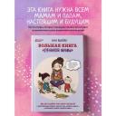 Быкова А. "Ленивая мама. Большая книга "ленивой мамы"" твердый
