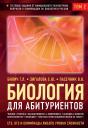 Габриэль Лазаревич Билич. Биология для абитуриентов: ЕГЭ, ОГЭ и Олимпиады любого уровня сложности в 2-х тт. Том 2: Человек, Генетика, Селекция, Эволюция, Экология