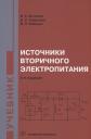 Владимир Ксенофонтович Битюков, Денис Сергеевич Симачков, Валерий Павлович Бабенко. Источники вторичного электропитания