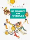 Елена Александровна Благинина. Не мешайте мне трудиться. Стихи и сказки
