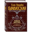 Блаватская Е.П. "Тайная доктрина. Т. 2" твердый