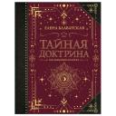 Тайная доктрина. Коллекционная книга Блаватская Е. П.