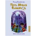 Блайтон Э. "Книга Тайна зловещего дома. Блайтон Э." твердый