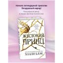 Блэк Х. "Жестокий принц" твердый