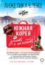 Анжелика Блейз. Южная Корея: узнать и полюбить