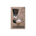 Блохина Татьяна Владимировна "Фелинология. Учебное пособие. Гриф Министерства сельского хозяйства" твердый офсетная