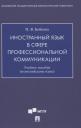 Полина Владимировна Бобкова. Иностранный язык в сфере профессиональной коммуникации. Учебное пособие по английскому языку