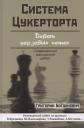 Григорий Богданович. Система Цукерторта. Дебют ферзевых пешек