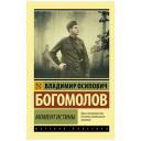 Богомолов В. "Момент истины" мягкий