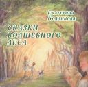 Екатерина Сергеевна Болдинова. Сказки волшебного леса: сказки о любви