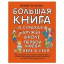 Чеснова И.Е. "Большая книга для детей. О страхах, дружбе, школе, первой любви и вере в себя" твердый