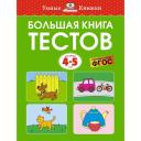 Книга Большая книга тестов (4-5 лет)