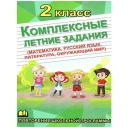 Бондарева А.Н. "Комплексные летние задания (математика, русский язык, литература, окружающий мир). 2 класс" мягкий газетная 2 класс