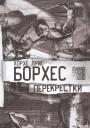 Хорхе Луис Борхес. Перекрестки. Стихи