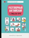 Кристина Сергеевна Бьорн. Разговорный английский с English Spot