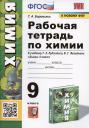 Татьяна Анатольевна Боровских. Рабочая тетрадь по химии. 9 класс. К учебнику Г.Е. Рудзитис, Ф.Г. Фельдман "Химия. 9 класс"