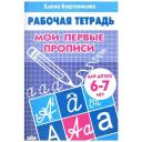 Бортникова Е.Ф. "Мои первые прописи. Тетрадь для занятий с детьми 6-7 лет" мягкий чтение