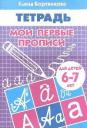 Елена Федоровна Бортникова. Рабочая тетрадь. Мои первые прописи 6-7 лет