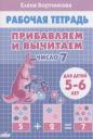 Елена Федоровна Бортникова. Прибавляем и вычитаем. Число 7. Для детей 5-6 лет