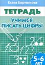 Елена Федоровна Бортникова. Учимся писать цифры