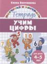 Елена Федоровна Бортникова. Учим цифры. Тетрадь. Для детей 4-5 лет