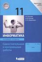 Анна Юрьевна Босова, Никита Александрович Аквилянов, Людмила Леонидовна Босова. Информатика. 11 класс. Базовый уровень. Самостоятельные и контрольные работы