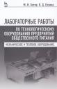 Михаил Иванович Ботов. Лабораторные работы по технологическому оборудованию предприятий общественного питания (механическое и тепловое оборудование): учебное пособие. 4 -е