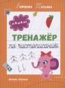Татьяна Игоревна Бойченко. Тренажер по чистописанию: от 5 до 6 лет. Прописи