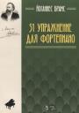 Йоганнес Брамс. 51 упражнение для фортепиано: ноты
