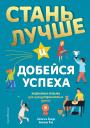 Даниэль Браун. Стань лучше и добейся успеха. Жизненные навыки для целеустремлённых детей