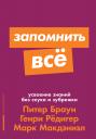 Браун Питер, Макдэниэл Марк, Редигер Генри. Запомнить все